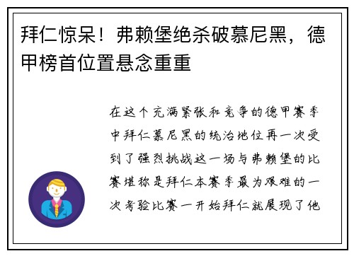拜仁惊呆！弗赖堡绝杀破慕尼黑，德甲榜首位置悬念重重