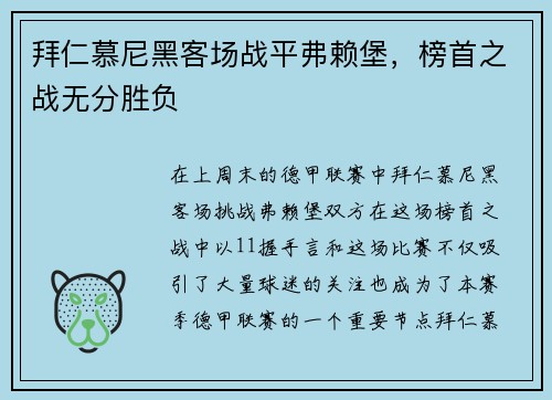 拜仁慕尼黑客场战平弗赖堡，榜首之战无分胜负