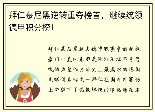 拜仁慕尼黑逆转重夺榜首，继续统领德甲积分榜！