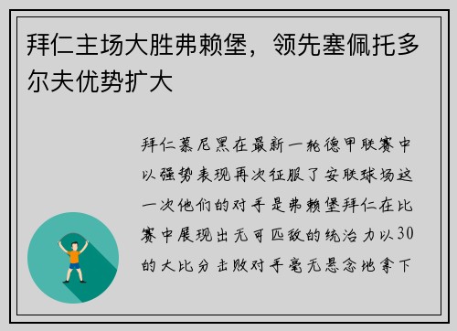 拜仁主场大胜弗赖堡，领先塞佩托多尔夫优势扩大