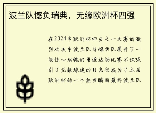 波兰队憾负瑞典，无缘欧洲杯四强