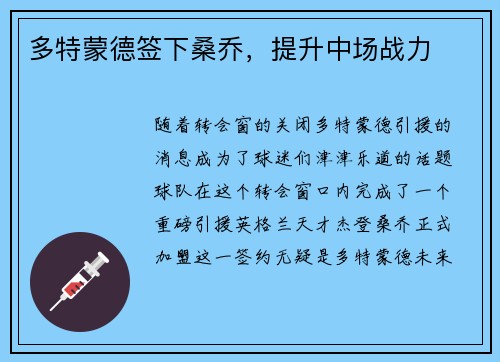多特蒙德签下桑乔，提升中场战力