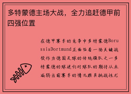 多特蒙德主场大战，全力追赶德甲前四强位置