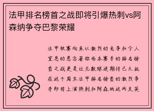 法甲排名榜首之战即将引爆热刺vs阿森纳争夺巴黎荣耀