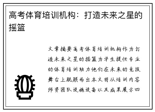 高考体育培训机构：打造未来之星的摇篮
