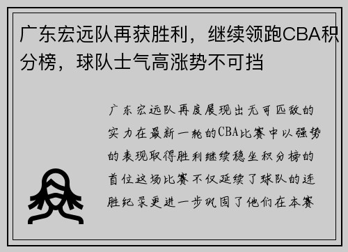 广东宏远队再获胜利，继续领跑CBA积分榜，球队士气高涨势不可挡