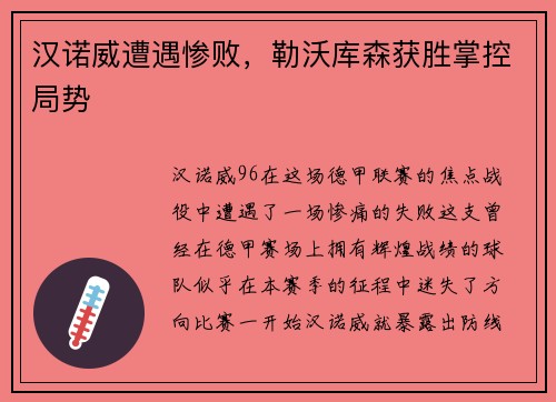 汉诺威遭遇惨败，勒沃库森获胜掌控局势
