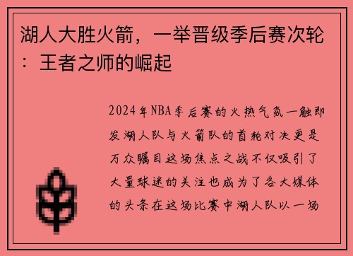 湖人大胜火箭，一举晋级季后赛次轮：王者之师的崛起