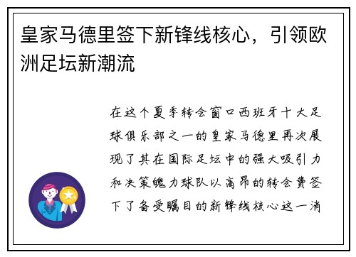 皇家马德里签下新锋线核心，引领欧洲足坛新潮流