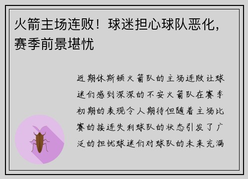 火箭主场连败！球迷担心球队恶化，赛季前景堪忧