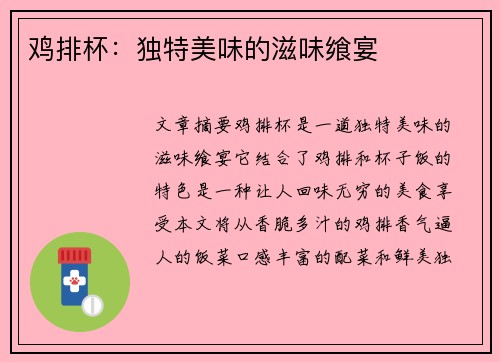 鸡排杯：独特美味的滋味飨宴