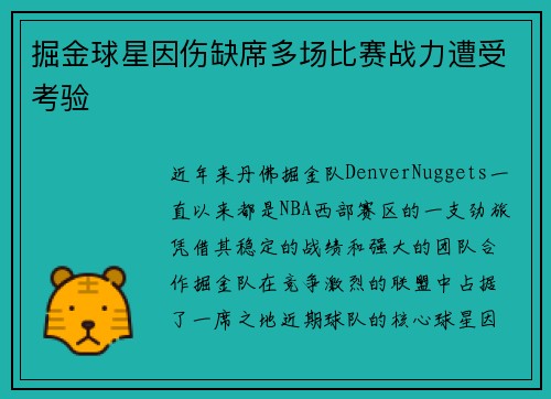 掘金球星因伤缺席多场比赛战力遭受考验