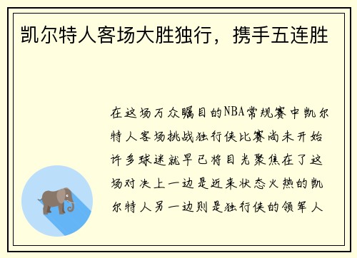 凯尔特人客场大胜独行，携手五连胜
