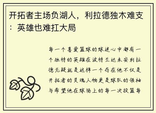 开拓者主场负湖人，利拉德独木难支：英雄也难扛大局