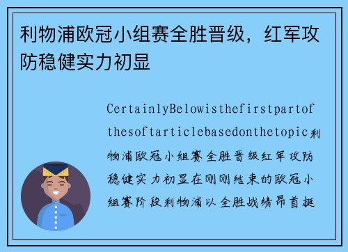 利物浦欧冠小组赛全胜晋级，红军攻防稳健实力初显
