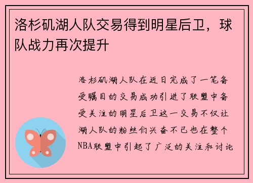 洛杉矶湖人队交易得到明星后卫，球队战力再次提升
