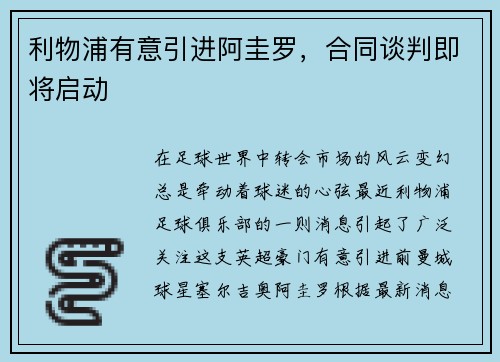 利物浦有意引进阿圭罗，合同谈判即将启动