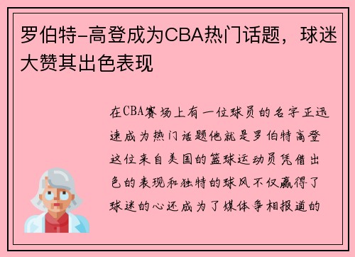 罗伯特-高登成为CBA热门话题，球迷大赞其出色表现
