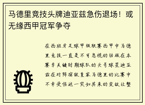 马德里竞技头牌迪亚兹急伤退场！或无缘西甲冠军争夺