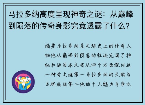 马拉多纳高度呈现神奇之谜：从巅峰到陨落的传奇身影究竟透露了什么？