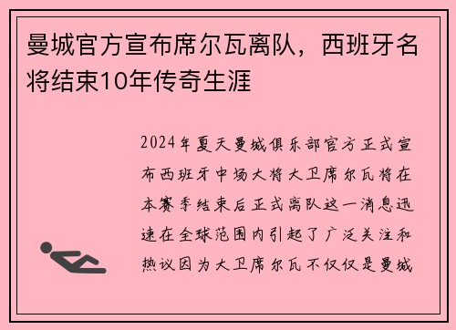 曼城官方宣布席尔瓦离队，西班牙名将结束10年传奇生涯