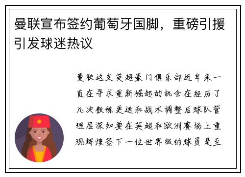 曼联宣布签约葡萄牙国脚，重磅引援引发球迷热议