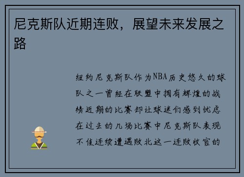 尼克斯队近期连败，展望未来发展之路