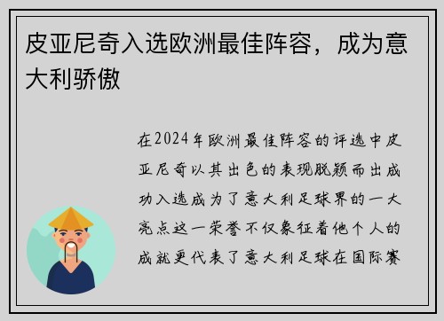 皮亚尼奇入选欧洲最佳阵容，成为意大利骄傲