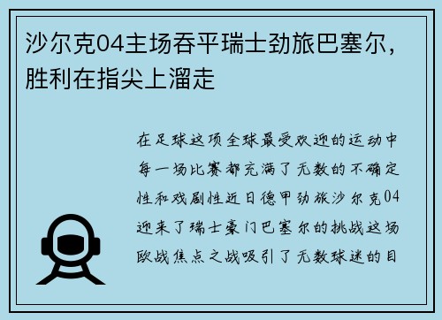 沙尔克04主场吞平瑞士劲旅巴塞尔，胜利在指尖上溜走