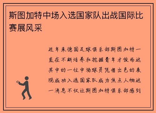 斯图加特中场入选国家队出战国际比赛展风采