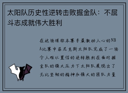 太阳队历史性逆转击败掘金队：不屈斗志成就伟大胜利