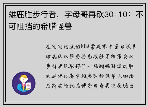 雄鹿胜步行者，字母哥再砍30+10：不可阻挡的希腊怪兽