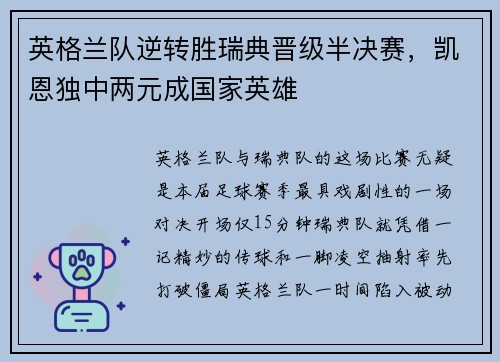 英格兰队逆转胜瑞典晋级半决赛，凯恩独中两元成国家英雄