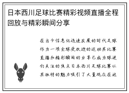 日本西川足球比赛精彩视频直播全程回放与精彩瞬间分享