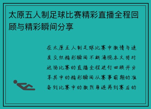 太原五人制足球比赛精彩直播全程回顾与精彩瞬间分享