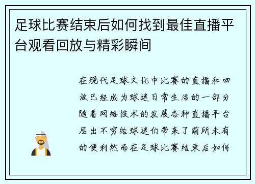 足球比赛结束后如何找到最佳直播平台观看回放与精彩瞬间