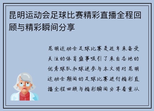 昆明运动会足球比赛精彩直播全程回顾与精彩瞬间分享