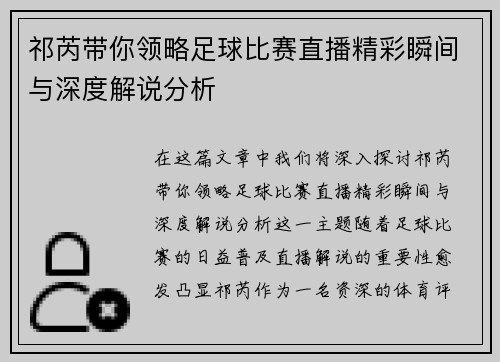 祁芮带你领略足球比赛直播精彩瞬间与深度解说分析
