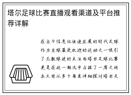 塔尔足球比赛直播观看渠道及平台推荐详解