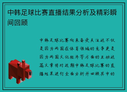 中韩足球比赛直播结果分析及精彩瞬间回顾