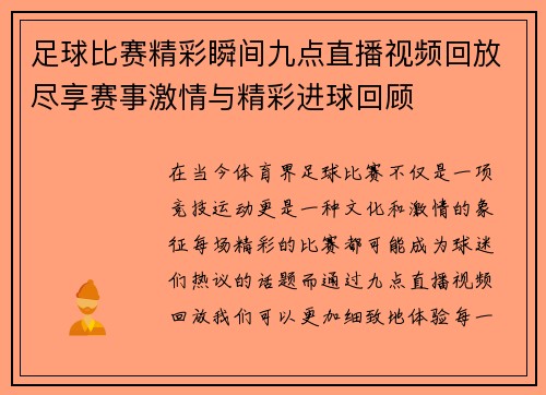 足球比赛精彩瞬间九点直播视频回放尽享赛事激情与精彩进球回顾