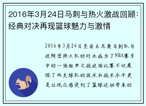 2016年3月24日马刺与热火激战回顾：经典对决再现篮球魅力与激情