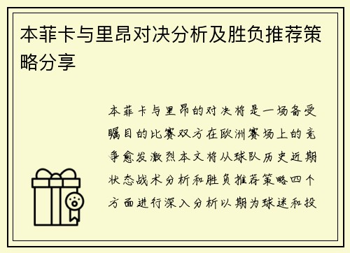 本菲卡与里昂对决分析及胜负推荐策略分享