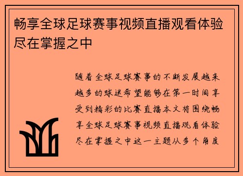 畅享全球足球赛事视频直播观看体验尽在掌握之中