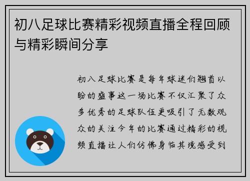 初八足球比赛精彩视频直播全程回顾与精彩瞬间分享