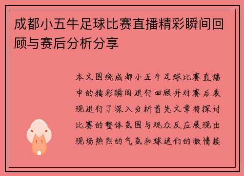 成都小五牛足球比赛直播精彩瞬间回顾与赛后分析分享
